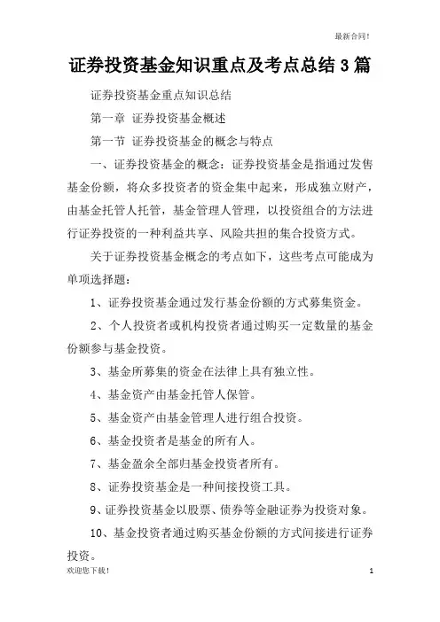 最新【总结大全】证券投资基金知识重点及考点总结3篇
