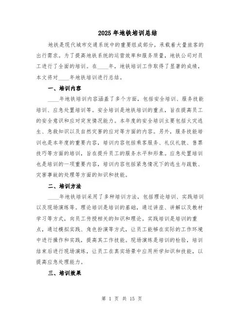 2025年地铁培训总结（七篇）