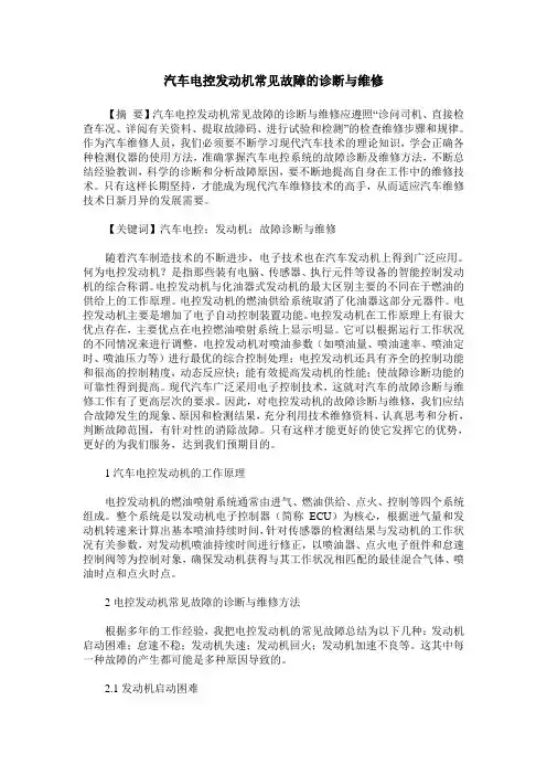 汽车电控发动机常见故障的诊断与维修 2