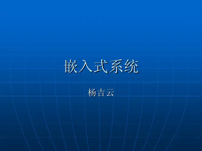 嵌入式：：第一章