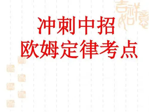 中考考点复习--欧姆定律