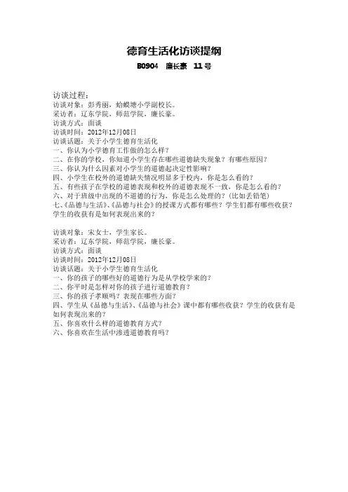 生活德育访谈记录