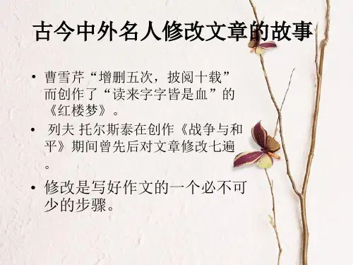 作文修改的基本方法课件
