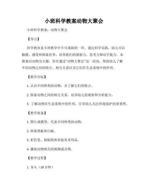 小班科学教案动物大聚会