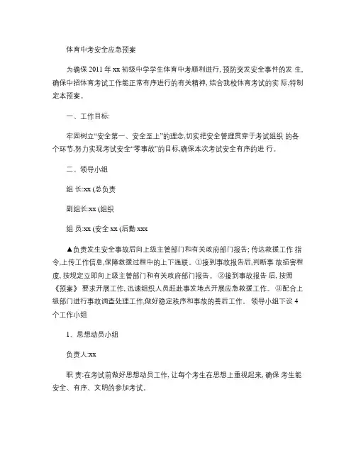 2011体育中考安全应急预案