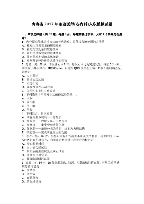 青海省2017年主治医师(心内科)入职模拟试题