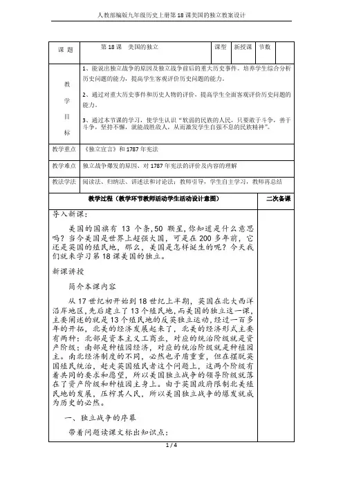 人教部编版九年级历史上册第18课美国的独立教案设计