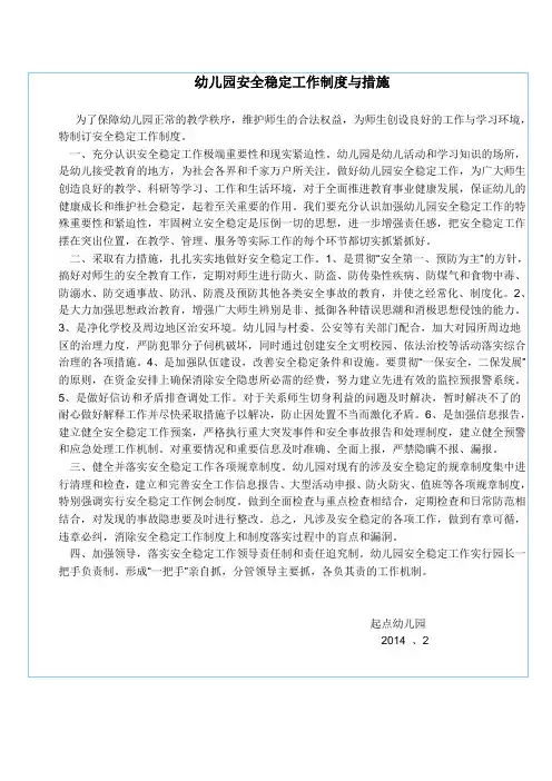 9.幼儿园安全稳定工作制度与措施