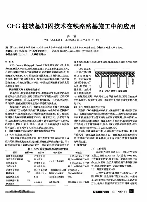 CFG桩软基加固技术在铁路路基施工中的应用