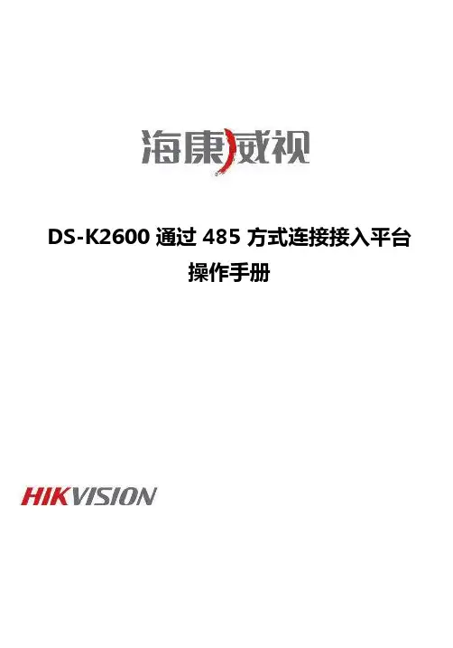 海康威视DS-K2600接入平台操作手册
