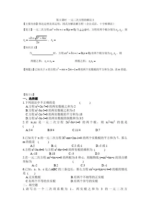 第56课时一元二次方程的解法及伟达定理