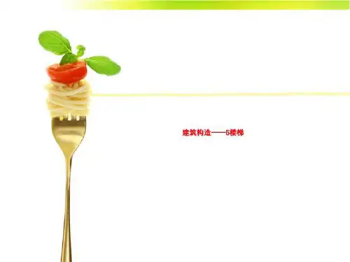 建筑构造——5楼梯