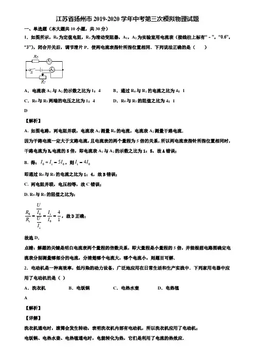 江苏省扬州市2019-2020学年中考第三次模拟物理试题含解析