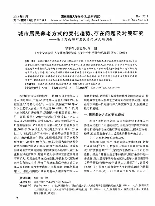 城市居民养老方式的变化趋势、存在问题及对策研究——基于对西安市居民养老方式的调查