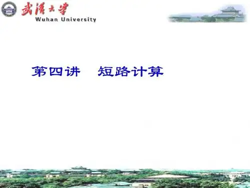 4第四讲 短路计算
