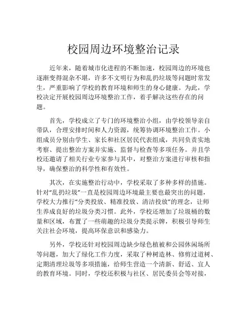 校园周边环境整治记录