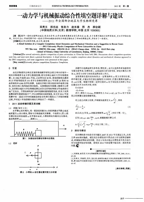 一动力学与机械振动综合性填空题详解与建议——2011年全国部分地区大学生物理竞赛
