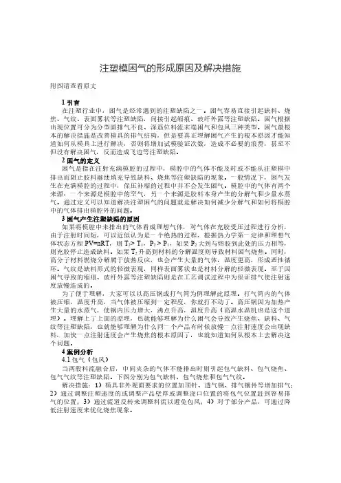 注塑模困气的形成原因及解决措施