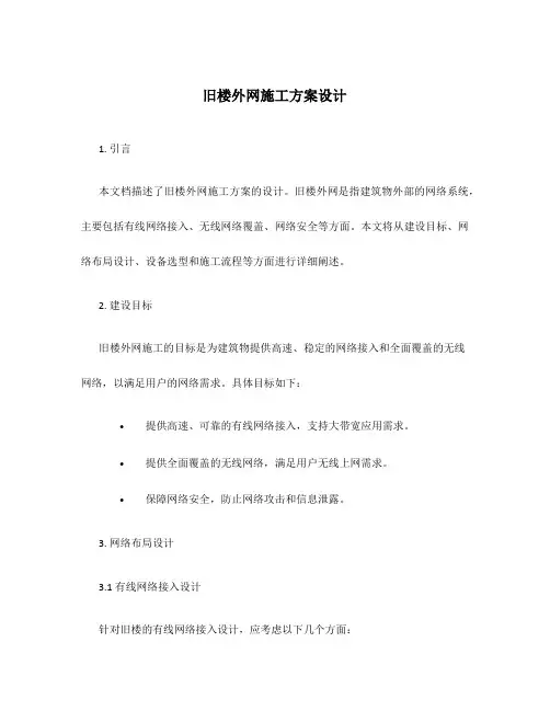 旧楼外网施工方案设计