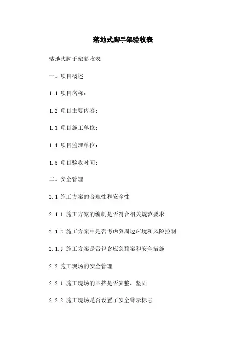落地式脚手架验收表 4