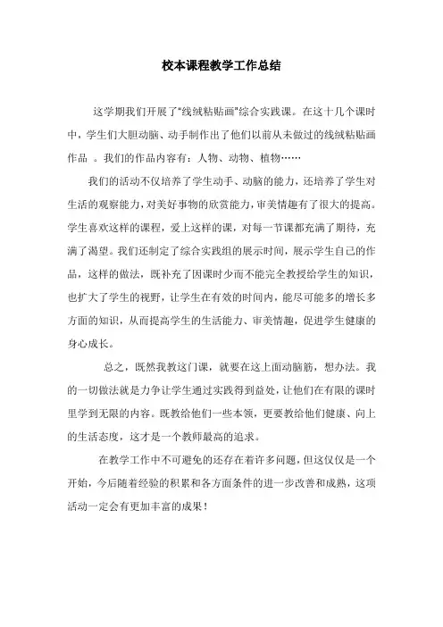 校本课程教学工作总结