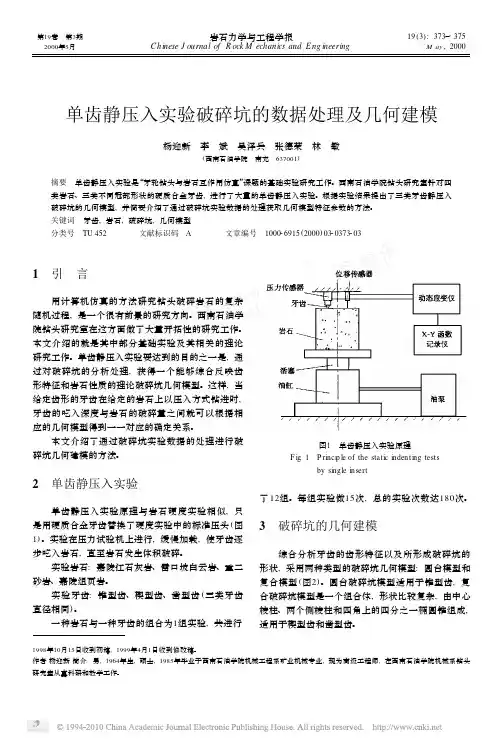 单齿静压入实验破碎坑的数据处理及几何建模