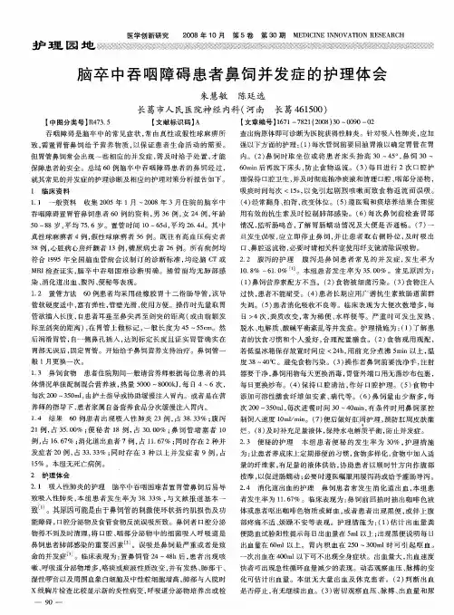 脑卒中吞咽障碍患者鼻饲并发症的护理体会