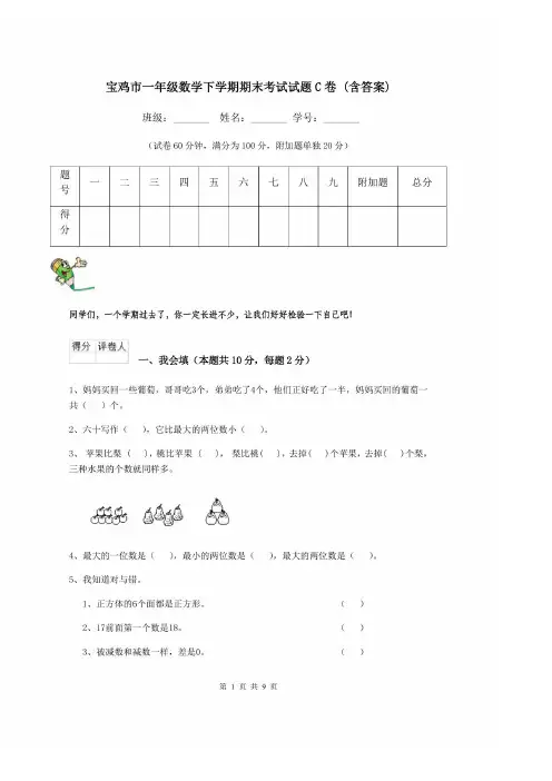 宝鸡市一年级数学下学期期末考试试题C卷 (含答案)