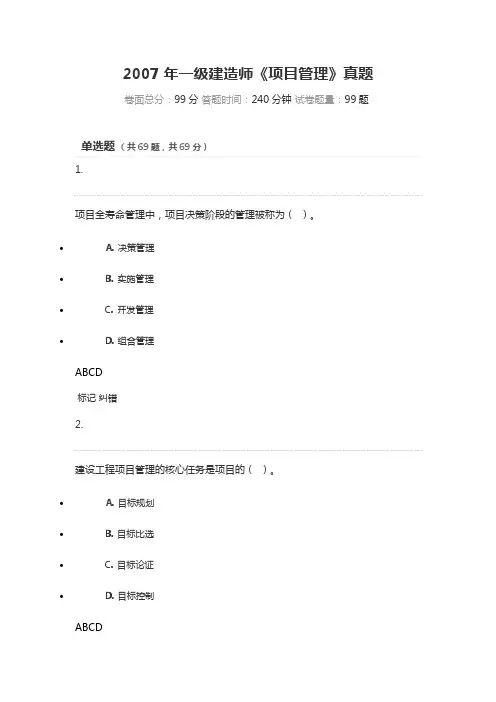 2007年一级建造师《项目管理》真题