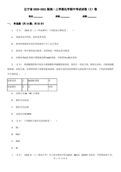 辽宁省2020-2021版高一上学期化学期中考试试卷(I)卷