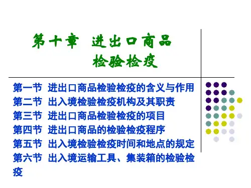 进出口商品检验检疫.pptx