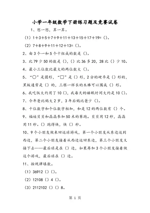 精选-小学一年级数学下册练习题及竞赛试卷
