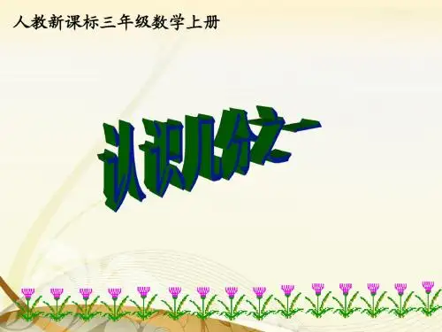 人教新课标数学三年级上册《认识几分之一_1》PPT课件