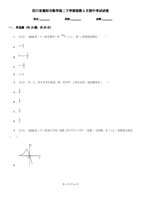 四川省德阳市数学高二下学期理数5月期中考试试卷