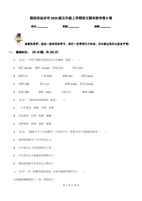 陕西省延安市2020版五年级上学期语文期末统考卷D卷