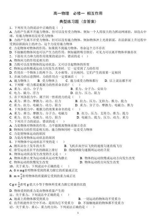 高一物理,相互作用习题(含答案),全部题型