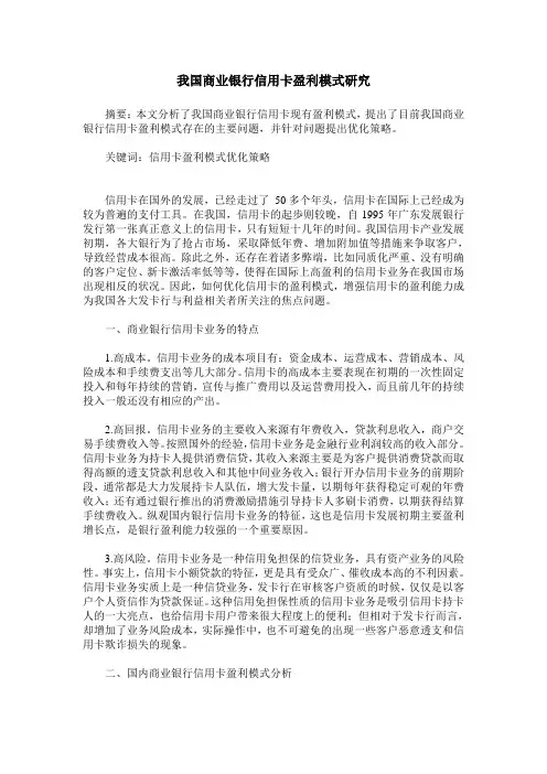 我国商业银行信用卡盈利模式研究
