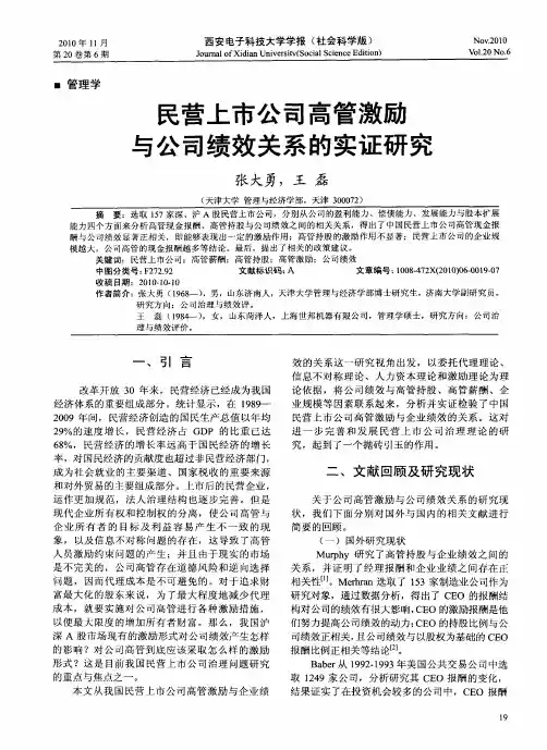 民营上市公司高管激励与公司绩效关系的实证研究