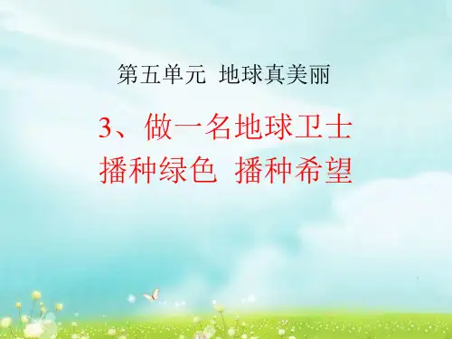 《做一名地球卫士》2PPT课件