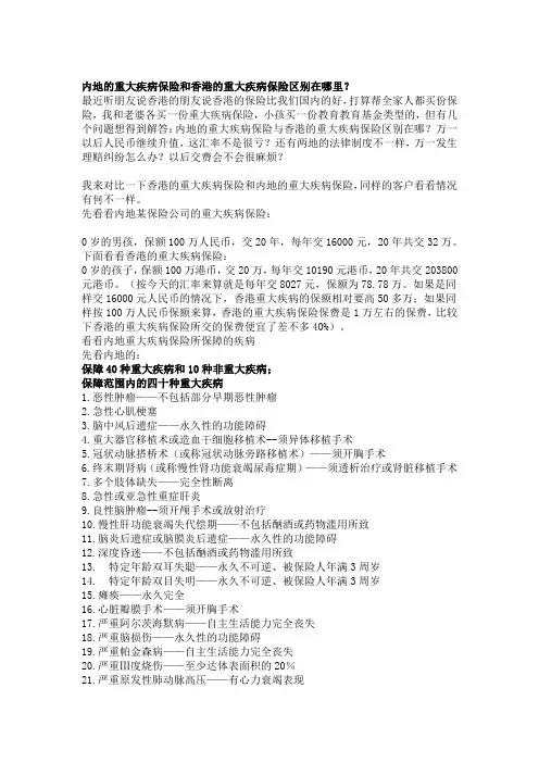 内地的重大疾病保险和香港的重大疾病保险区别在哪里
