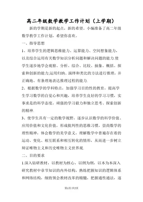 高二年级数学教学工作计划(上学期)