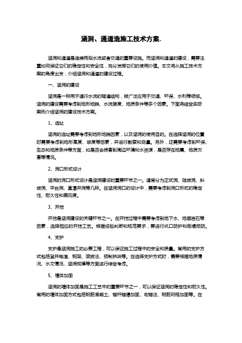 涵洞、通道造施工技术方案.