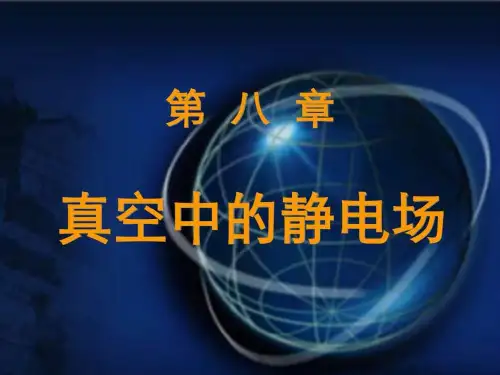 e大学物理 真空中的静电场