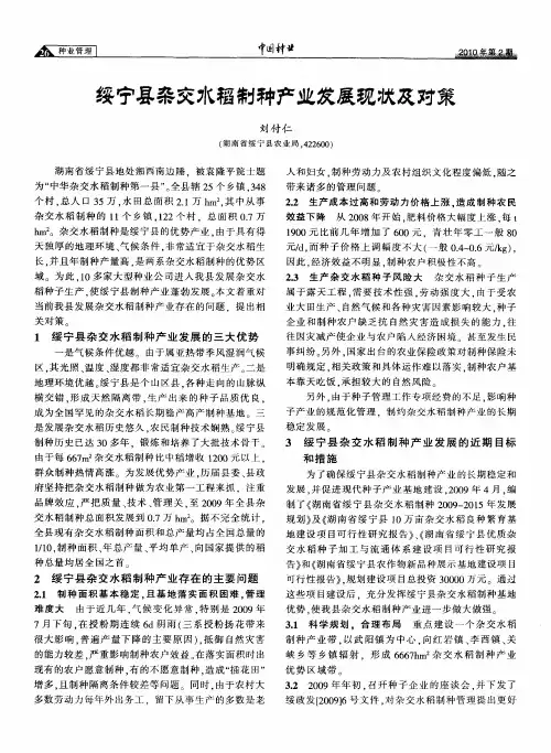 绥宁县杂交水稻制种产业发展现状及对策
