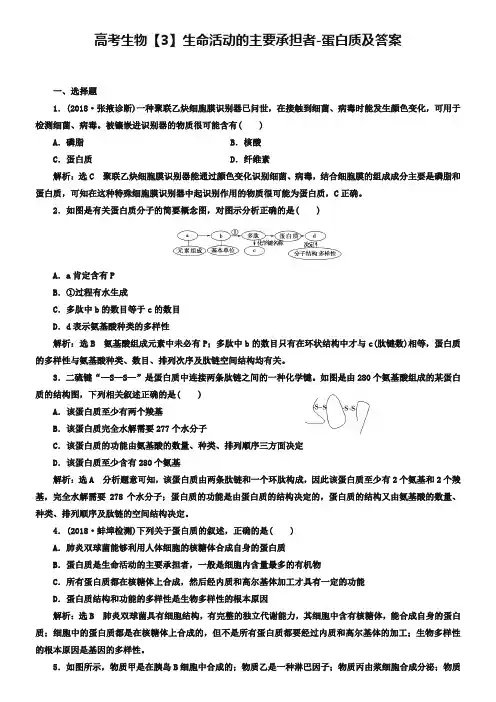 高考生物【3】生命活动的主要承担者-蛋白质及答案