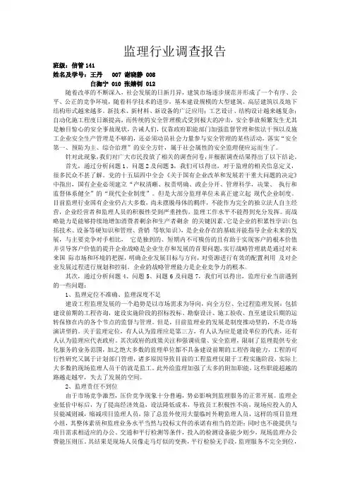 监理行业调查报告
