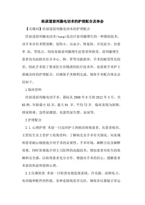 经尿道前列腺电切术护理配合体会