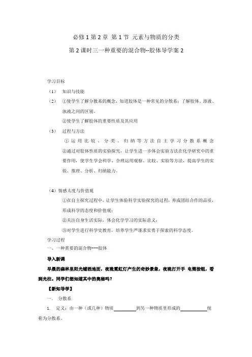 鲁科版高中化学必修1第2章 第1节 元素与物质的分类第2课时三、一种重要的混合物-胶体导学案2