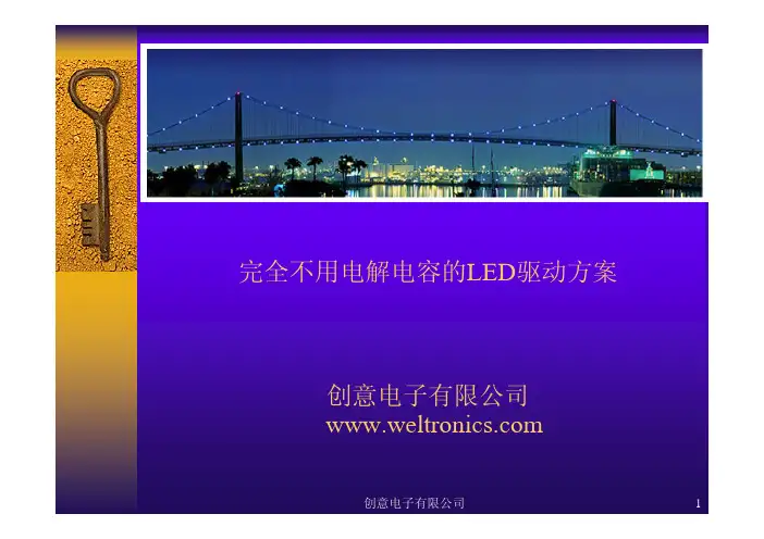 完全不用电解电容的LED驱动方案——创意电子