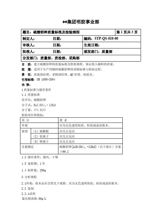 STP-QS-010-00  明胶生产企业质量标准与检验规程— 硫酸铝钾质量标准及检验规程